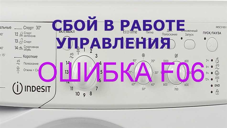F06 ошибка стиральной машины ariston. F06 стиральная машина Indesit. F 06 Индезит. Стиральная машина Indesit ошибка f06. Коды ошибок стиральной машины Индезит f6
